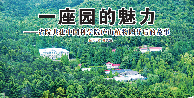 一座園的魅力——省院共建中科院廬山植物園的故事