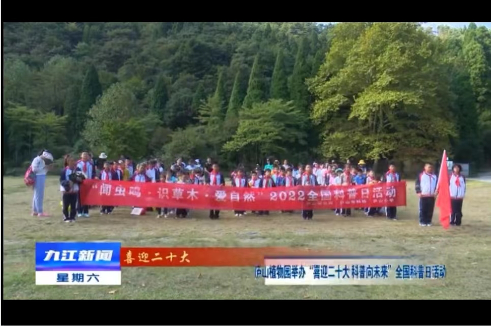 【喜迎二十大】廬山植物園舉辦“喜迎二十大 科普向未來”全國科普日活動