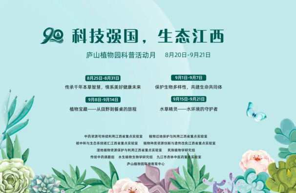 “科技強(qiáng)國(guó)，生態(tài)江西”廬山植物園科普活動(dòng)月 9月8日---9月21日 主題預(yù)告